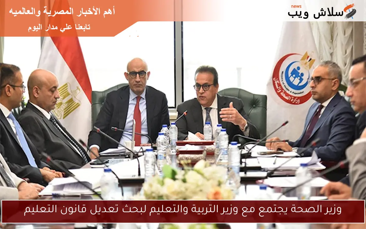 وزير الصحة يجتمع مع وزير التربية والتعليم لبحث تعديل قانون التعليم
