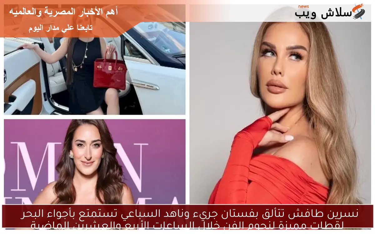 نسرين طافش تتألق بفستان جريء وناهد السباعي تستمتع بأجواء البحر
لقطات مميزة لنجوم الفن خلال الساعات الأربع والعشرين الماضية