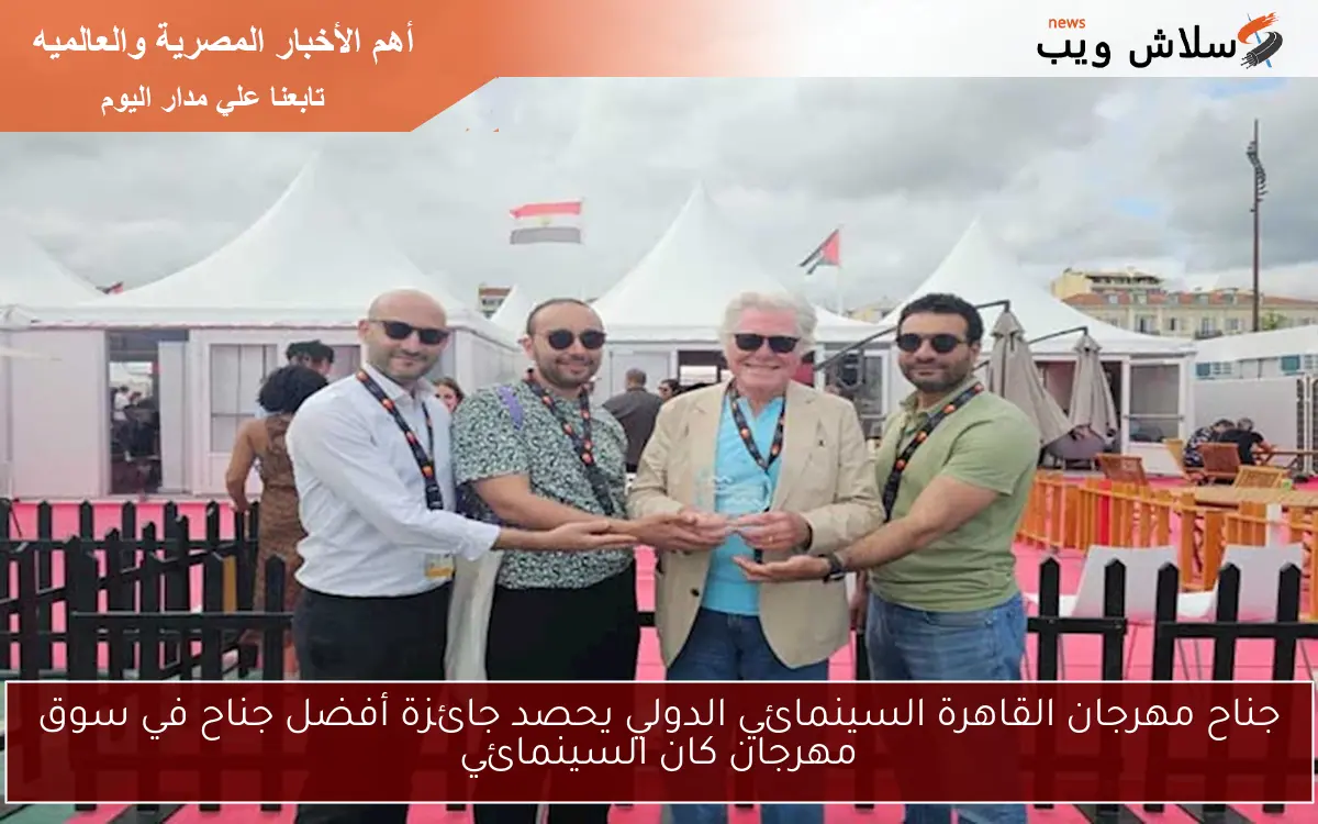 جناح مهرجان القاهرة السينمائي الدولي يحصد جائزة أفضل جناح في سوق مهرجان كان السينمائي