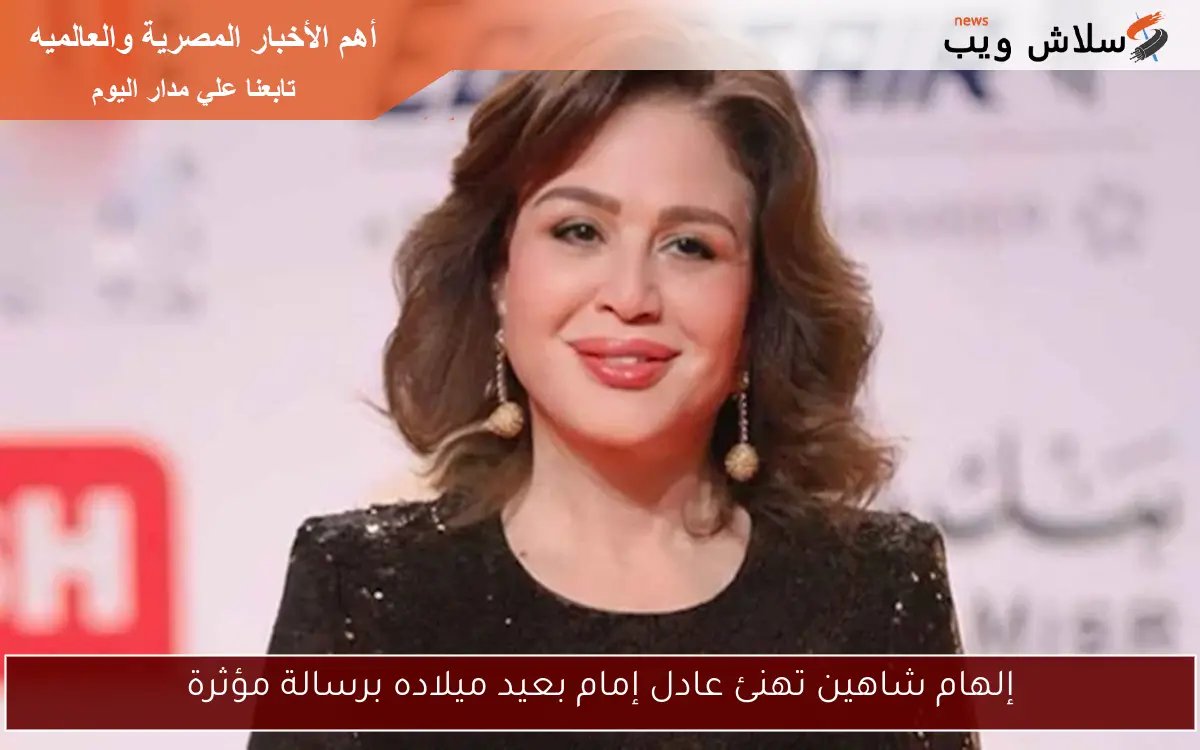 إلهام شاهين تهنئ عادل إمام بعيد ميلاده برسالة مؤثرة