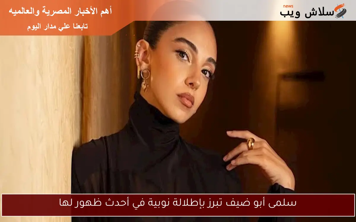 سلمى أبو ضيف تبرز بإطلالة نوبية في أحدث ظهور لها