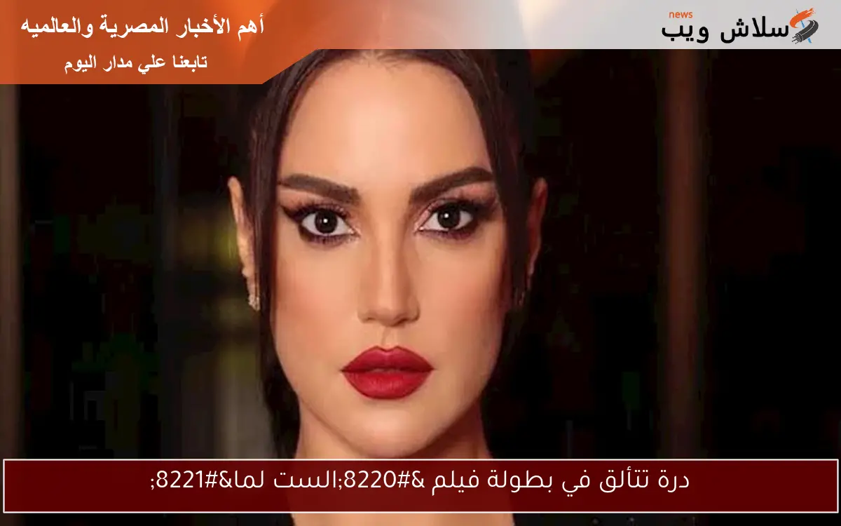 درة تتألق في بطولة فيلم “الست لما”