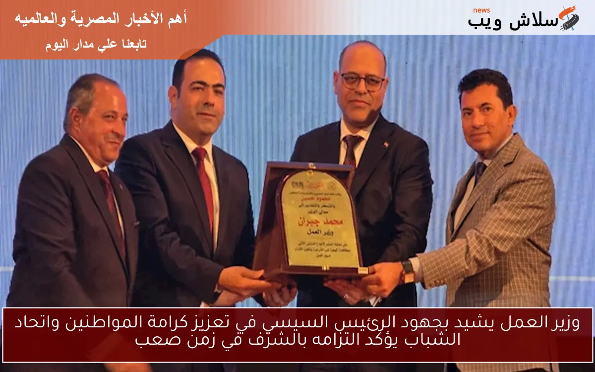وزير العمل يشيد بجهود الرئيس السيسي في تعزيز كرامة المواطنين واتحاد الشباب يؤكد التزامه بالشرف في زمن صعب