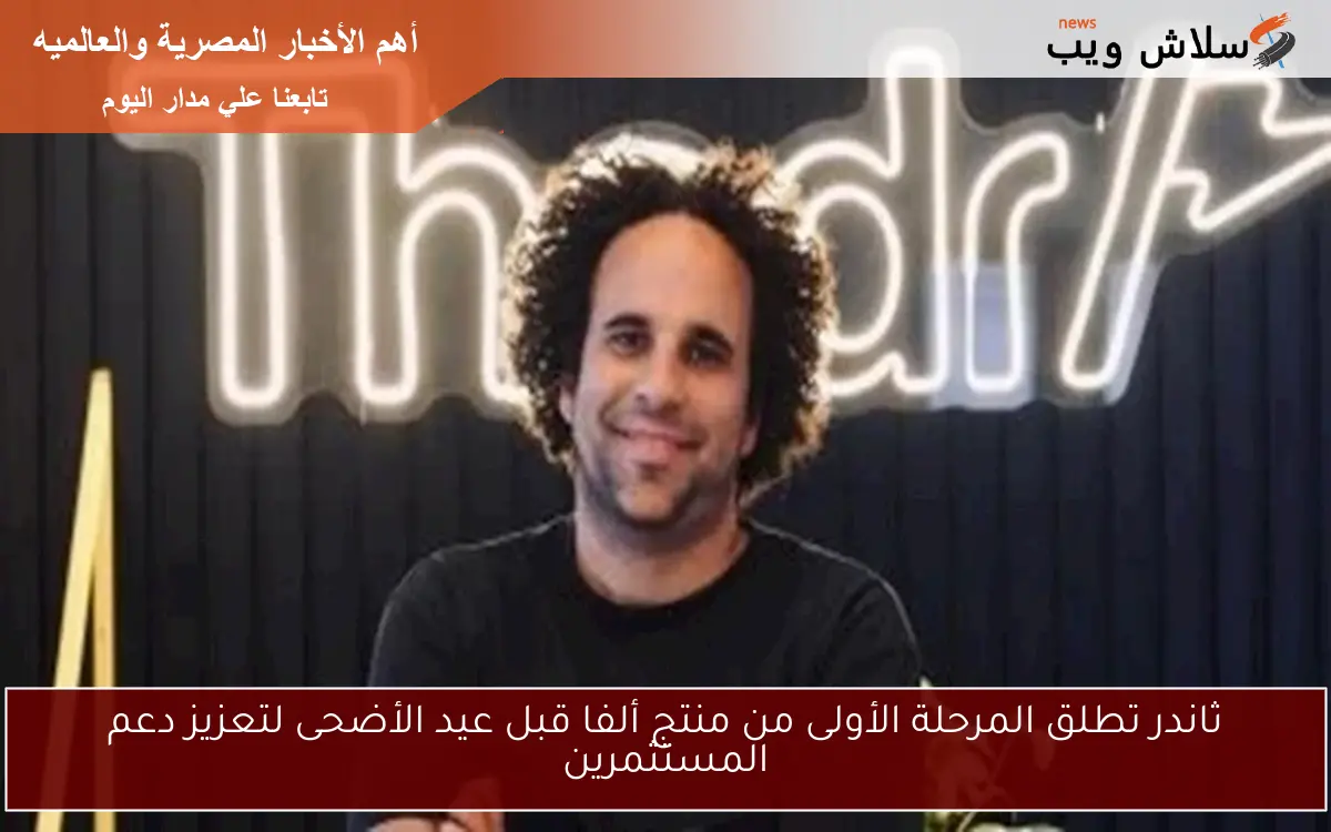 ثاندر تطلق المرحلة الأولى من منتج ألفا قبل عيد الأضحى لتعزيز دعم المستثمرين