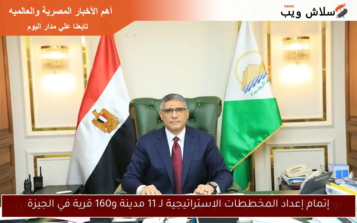 إتمام إعداد المخططات الاستراتيجية لـ 11 مدينة و160 قرية في الجيزة