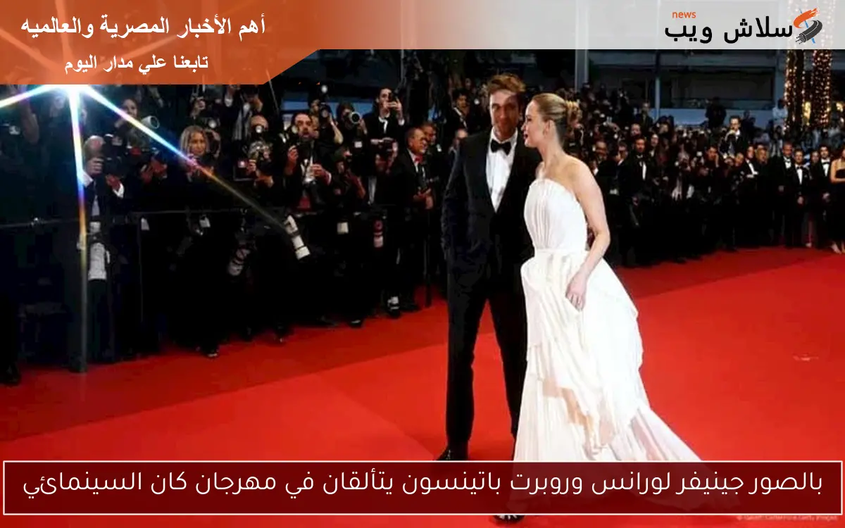 بالصور جينيفر لورانس وروبرت باتينسون يتألقان في مهرجان كان السينمائي