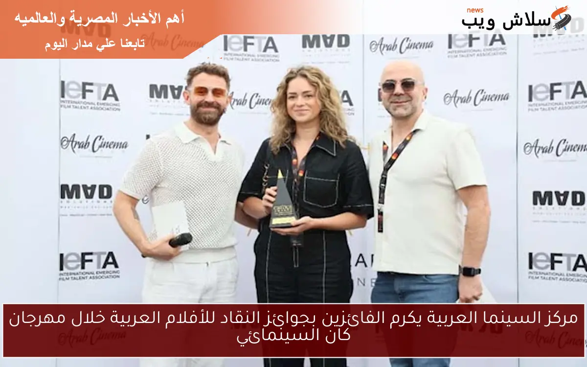مركز السينما العربية يكرم الفائزين بجوائز النقاد للأفلام العربية خلال مهرجان كان السينمائي