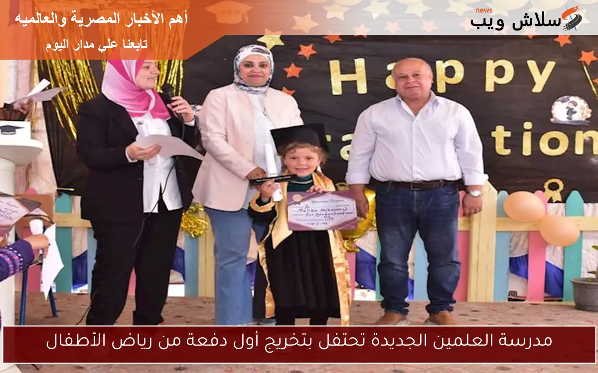 مدرسة العلمين الجديدة تحتفل بتخريج أول دفعة من رياض الأطفال