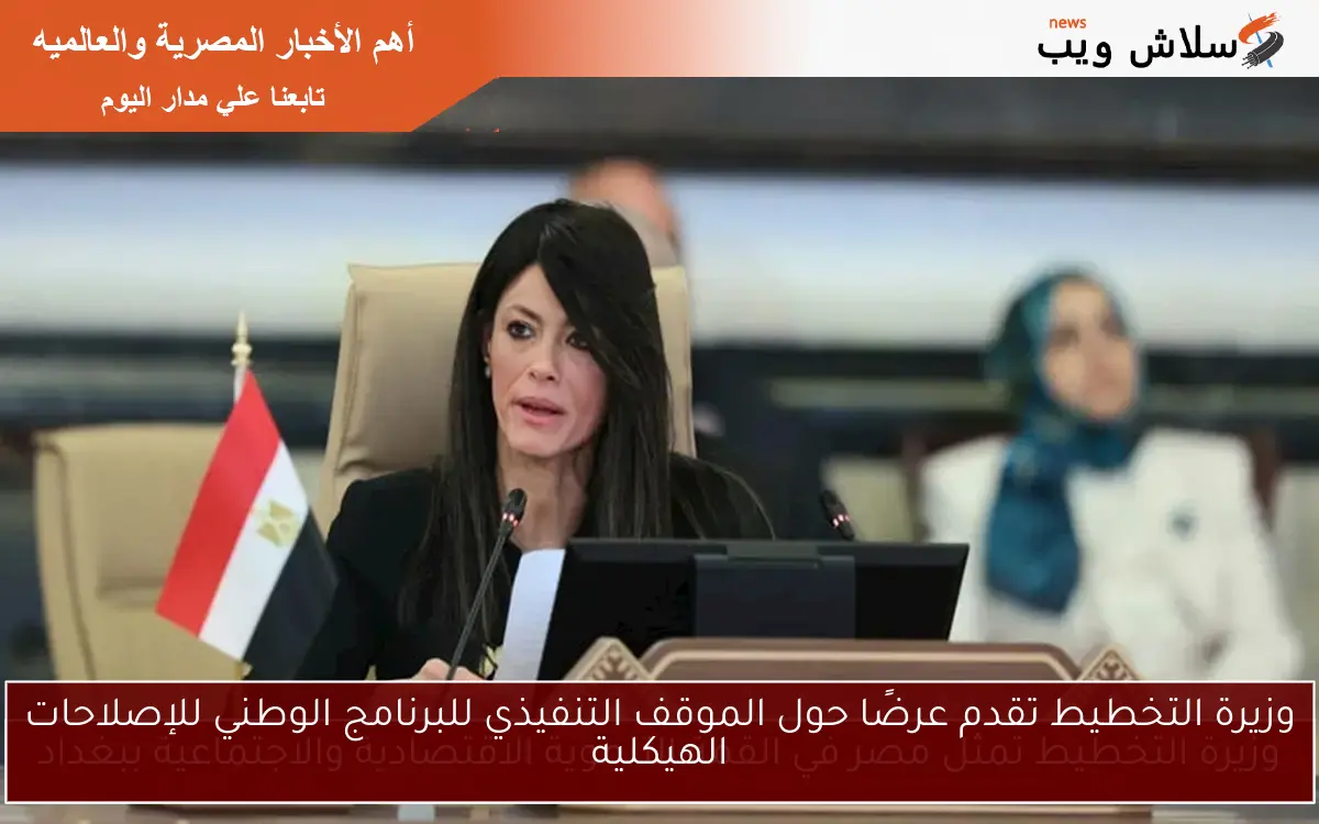 وزيرة التخطيط تقدم عرضًا حول الموقف التنفيذي للبرنامج الوطني للإصلاحات الهيكلية