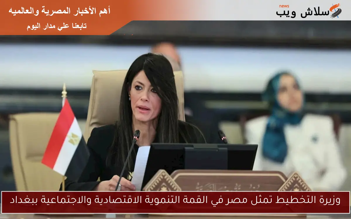 وزيرة التخطيط تمثل مصر في القمة التنموية الاقتصادية والاجتماعية ببغداد