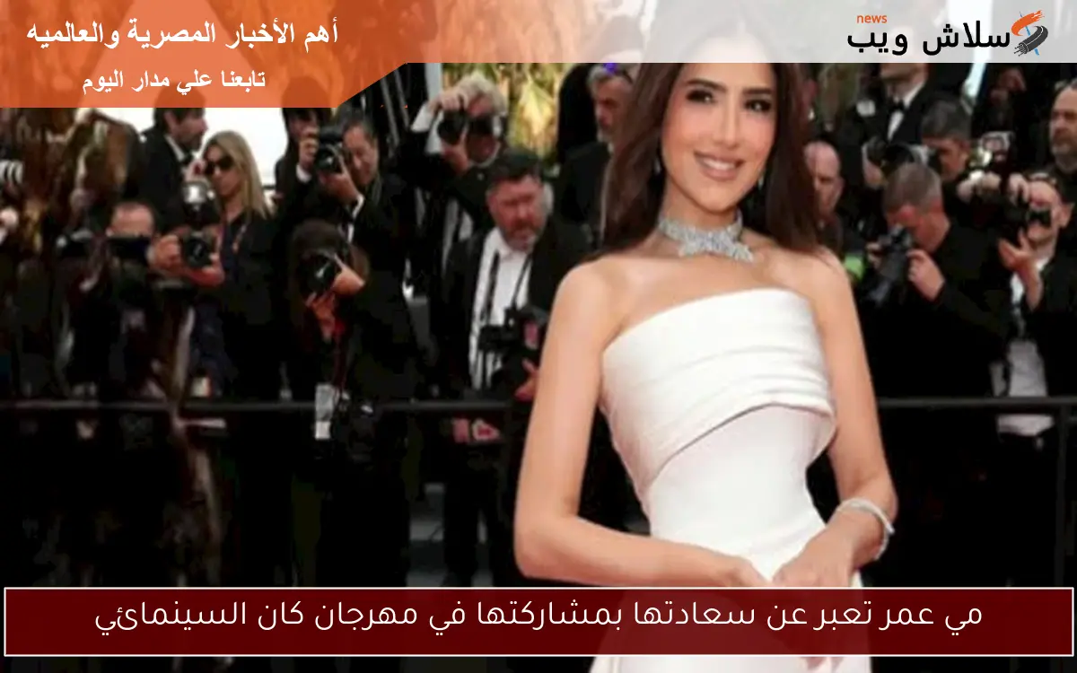 مي عمر تعبر عن سعادتها بمشاركتها في مهرجان كان السينمائي
