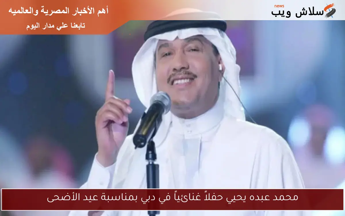 محمد عبده يحيي حفلاً غنائياً في دبي بمناسبة عيد الأضحى