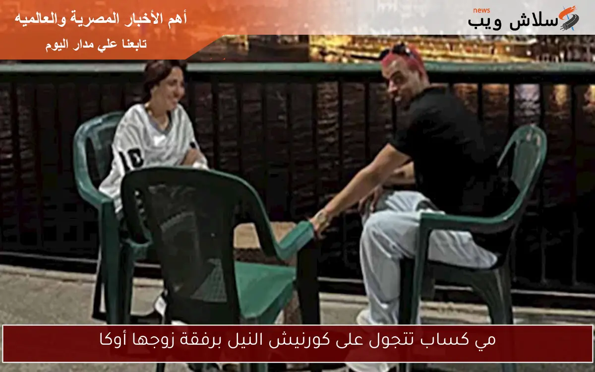 مي كساب تتجول على كورنيش النيل برفقة زوجها أوكا 2 مي كساب تتجول على كورنيش النيل برفقة زوجها أوكا