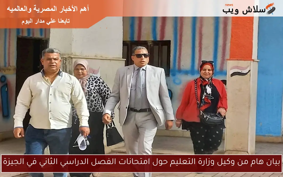 بيان هام من وكيل وزارة التعليم حول امتحانات الفصل الدراسي الثاني في الجيزة