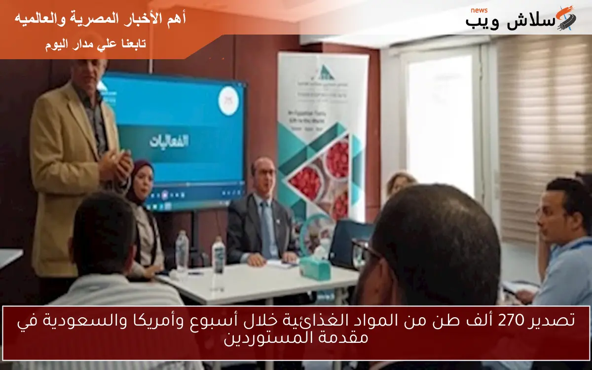 تصدير 270 ألف طن من المواد الغذائية خلال أسبوع وأمريكا والسعودية في مقدمة المستوردين