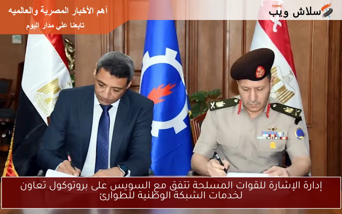 إدارة الإشارة للقوات المسلحة تتفق مع السويس على بروتوكول تعاون لخدمات الشبكة الوطنية للطوارئ