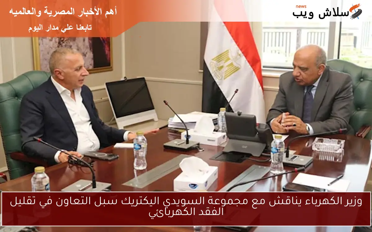 وزير الكهرباء يناقش مع مجموعة السويدي اليكتريك سبل التعاون في تقليل الفقد الكهربائي