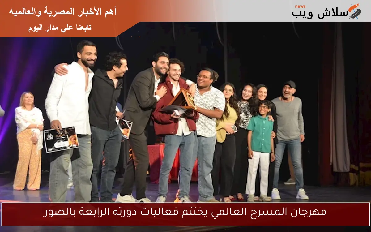 مهرجان المسرح العالمي يختتم فعاليات دورته الرابعة بالصور