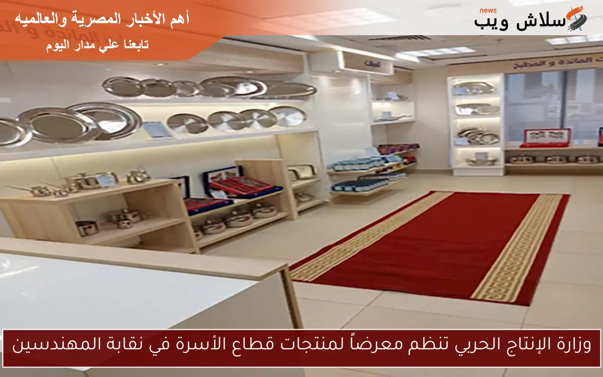 وزارة الإنتاج الحربي تنظم معرضاً لمنتجات قطاع الأسرة في نقابة المهندسين