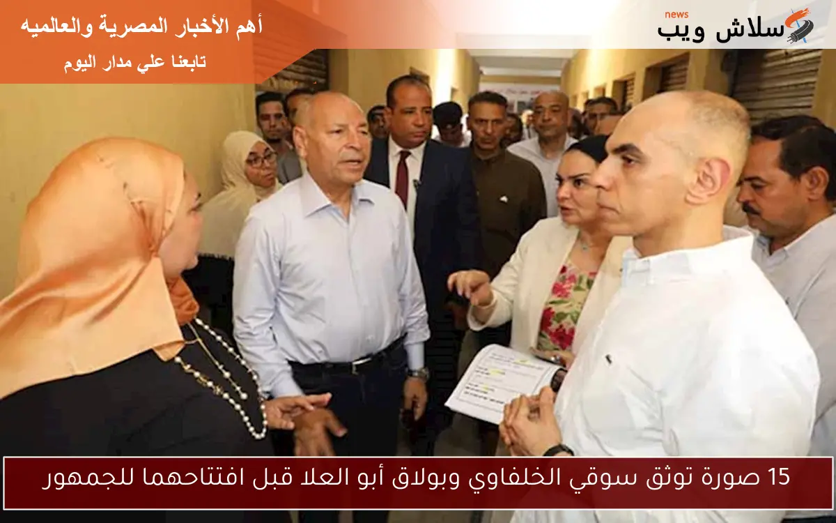 15 صورة توثق سوقي الخلفاوي وبولاق أبو العلا قبل افتتاحهما للجمهور