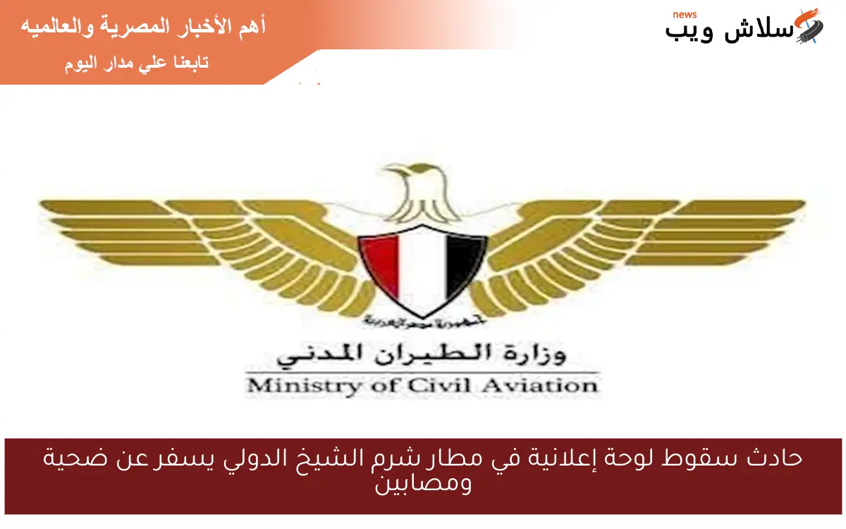 حادث سقوط لوحة إعلانية في مطار شرم الشيخ الدولي يسفر عن ضحية ومصابين