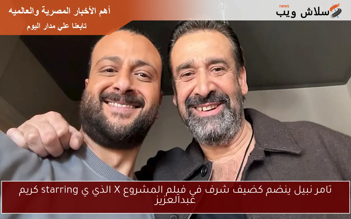 تامر نبيل ينضم كضيف شرف في فيلم المشروع X الذي ي starring كريم عبدالعزيز