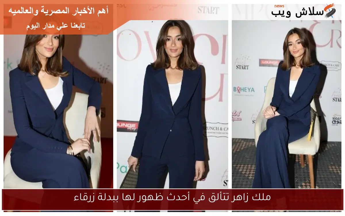 ملك زاهر تتألق في أحدث ظهور لها ببدلة زرقاء