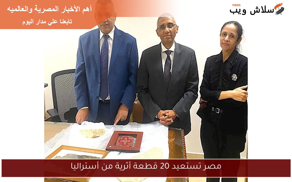 مصر تستعيد 20 قطعة أثرية من أستراليا