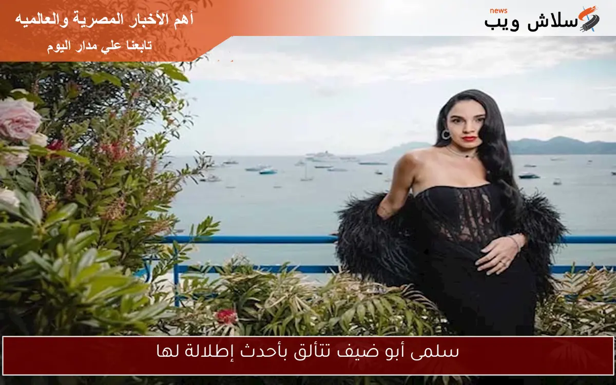 سلمى أبو ضيف تتألق بأحدث إطلالة لها