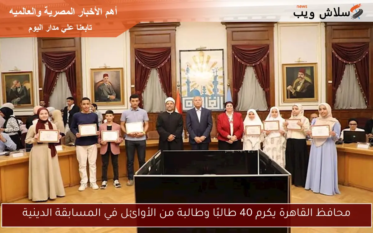 محافظ القاهرة يكرم 40 طالبًا وطالبة من الأوائل في المسابقة الدينية