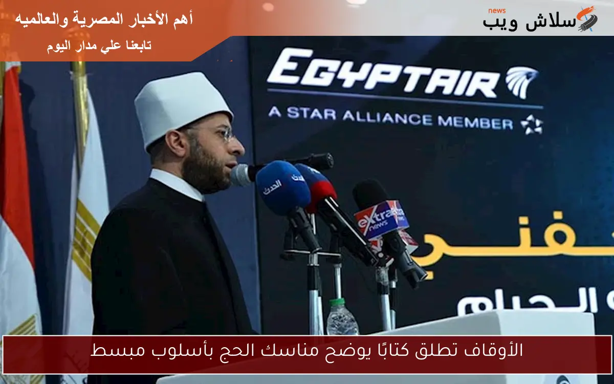 الأوقاف تطلق كتابًا يوضح مناسك الحج بأسلوب مبسط