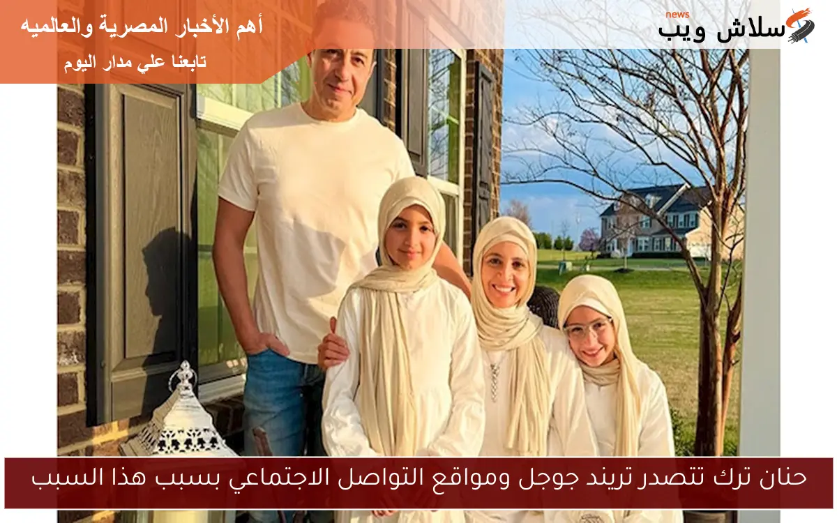 حنان ترك تتصدر تريند جوجل ومواقع التواصل الاجتماعي بسبب هذا السبب