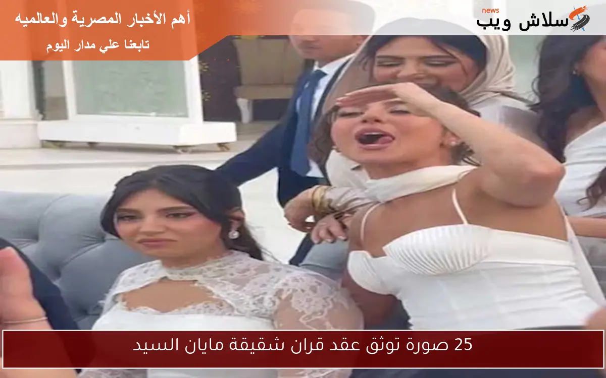 25 صورة توثق عقد قران شقيقة مايان السيد