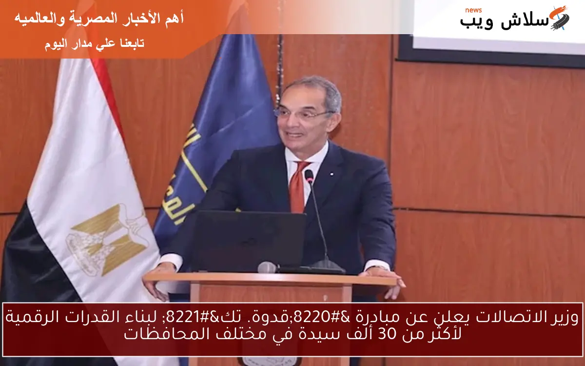 وزير الاتصالات يعلن عن مبادرة “قدوة. تك” لبناء القدرات الرقمية لأكثر من 30 ألف سيدة في مختلف المحافظات