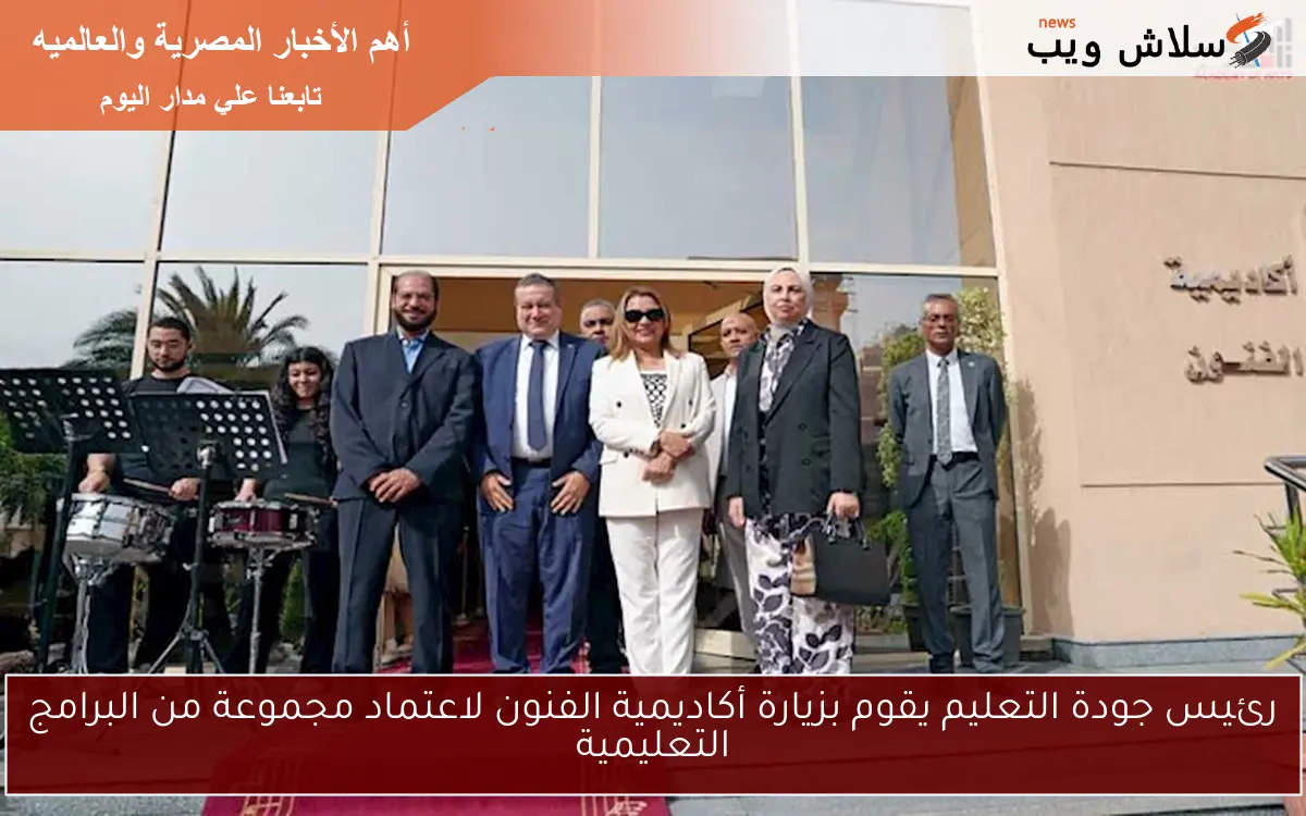رئيس جودة التعليم يقوم بزيارة أكاديمية الفنون لاعتماد مجموعة من البرامج التعليمية