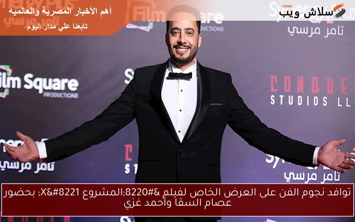 توافد نجوم الفن على العرض الخاص لفيلم “المشروع X” بحضور عصام السقا وأحمد غزي