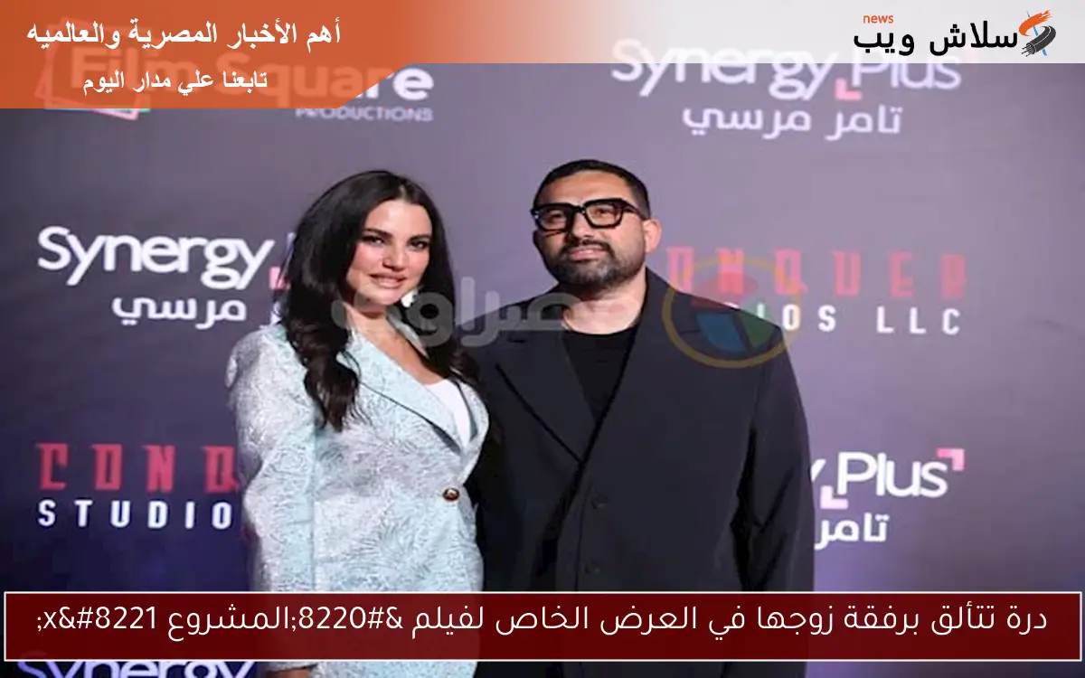 درة تتألق برفقة زوجها في العرض الخاص لفيلم “المشروع x”