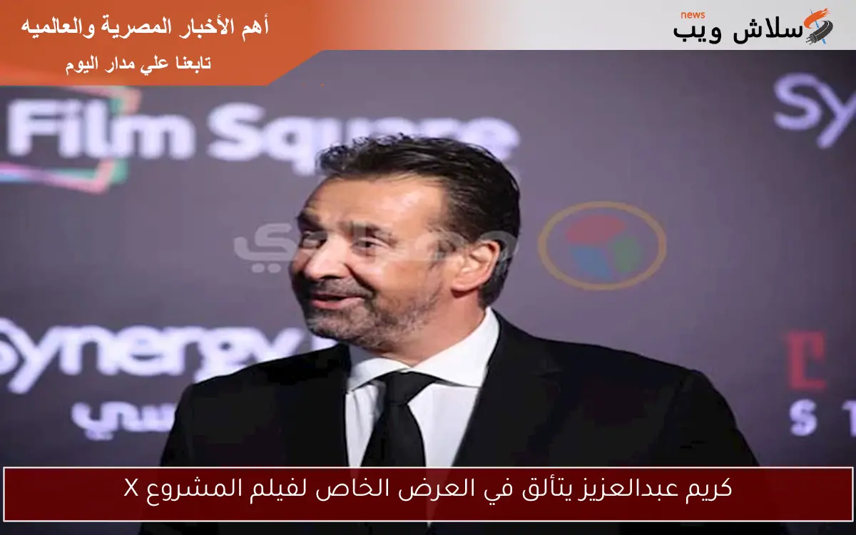كريم عبدالعزيز يتألق في العرض الخاص لفيلم المشروع X