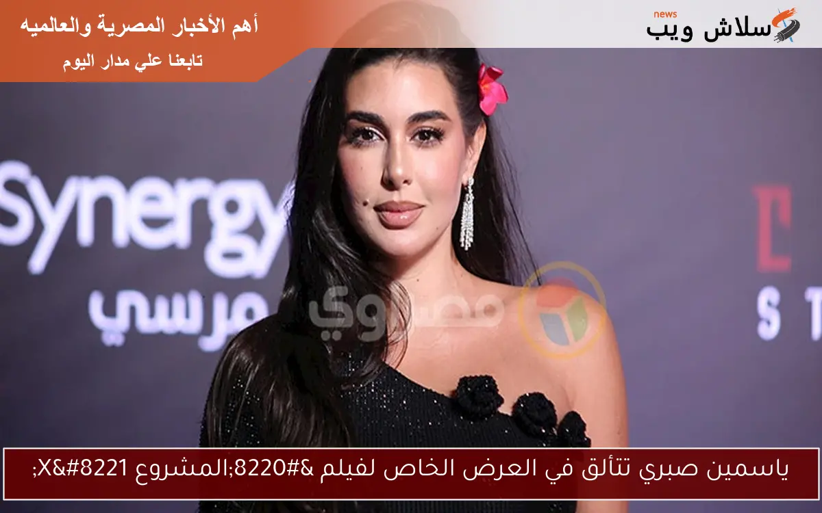 ياسمين صبري تتألق في العرض الخاص لفيلم “المشروع X”