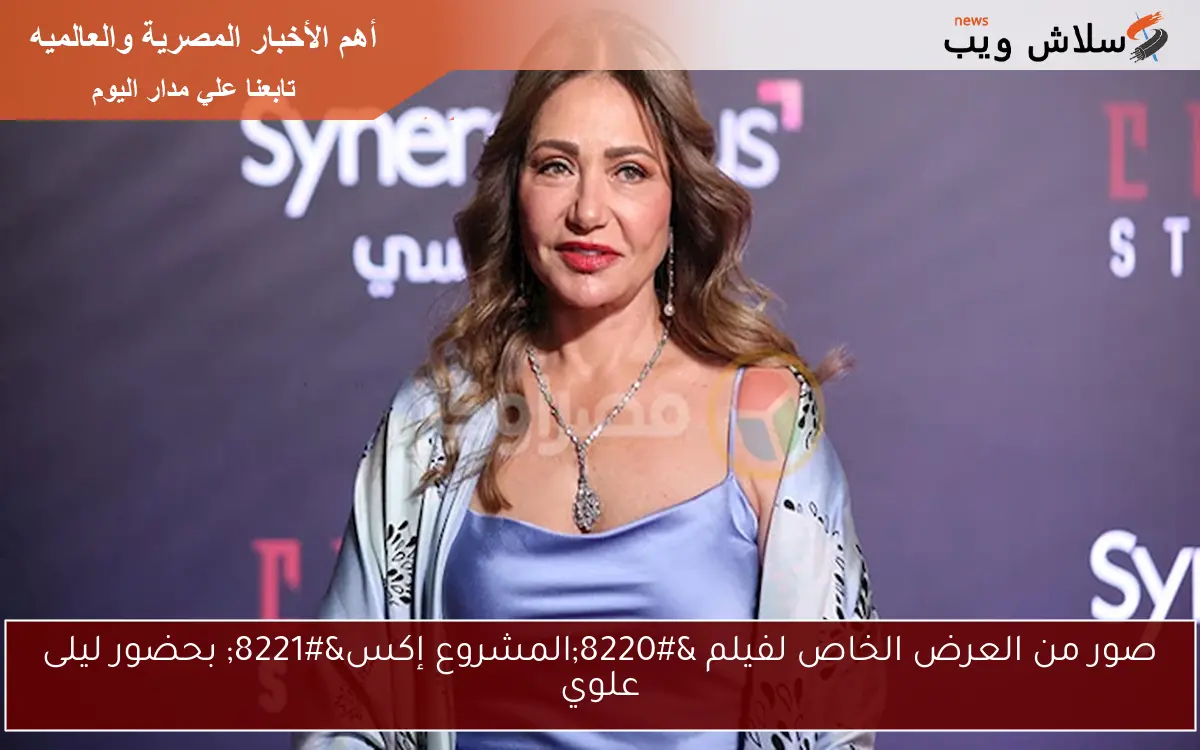 صور من العرض الخاص لفيلم “المشروع إكس” بحضور ليلى علوي