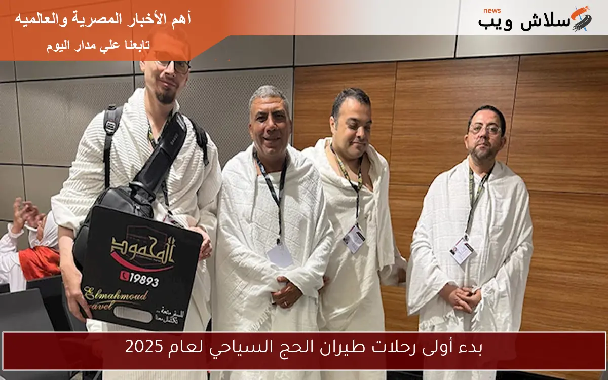بدء أولى رحلات طيران الحج السياحي لعام 2025