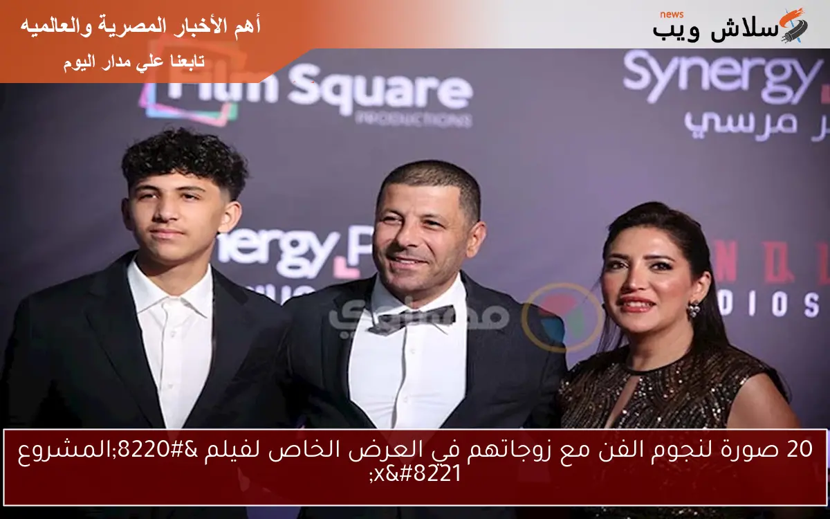 20 صورة لنجوم الفن مع زوجاتهم في العرض الخاص لفيلم “المشروع x”