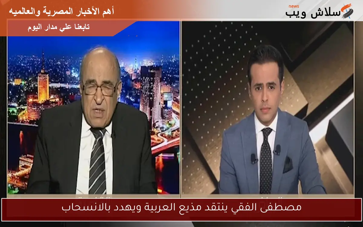 مصطفى الفقي ينتقد مذيع العربية ويهدد بالانسحاب