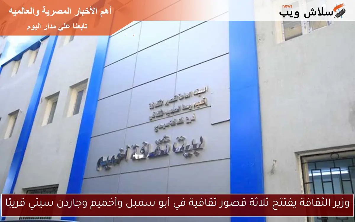 وزير الثقافة يفتتح ثلاثة قصور ثقافية في أبو سمبل وأخميم وجاردن سيتي قريبًا