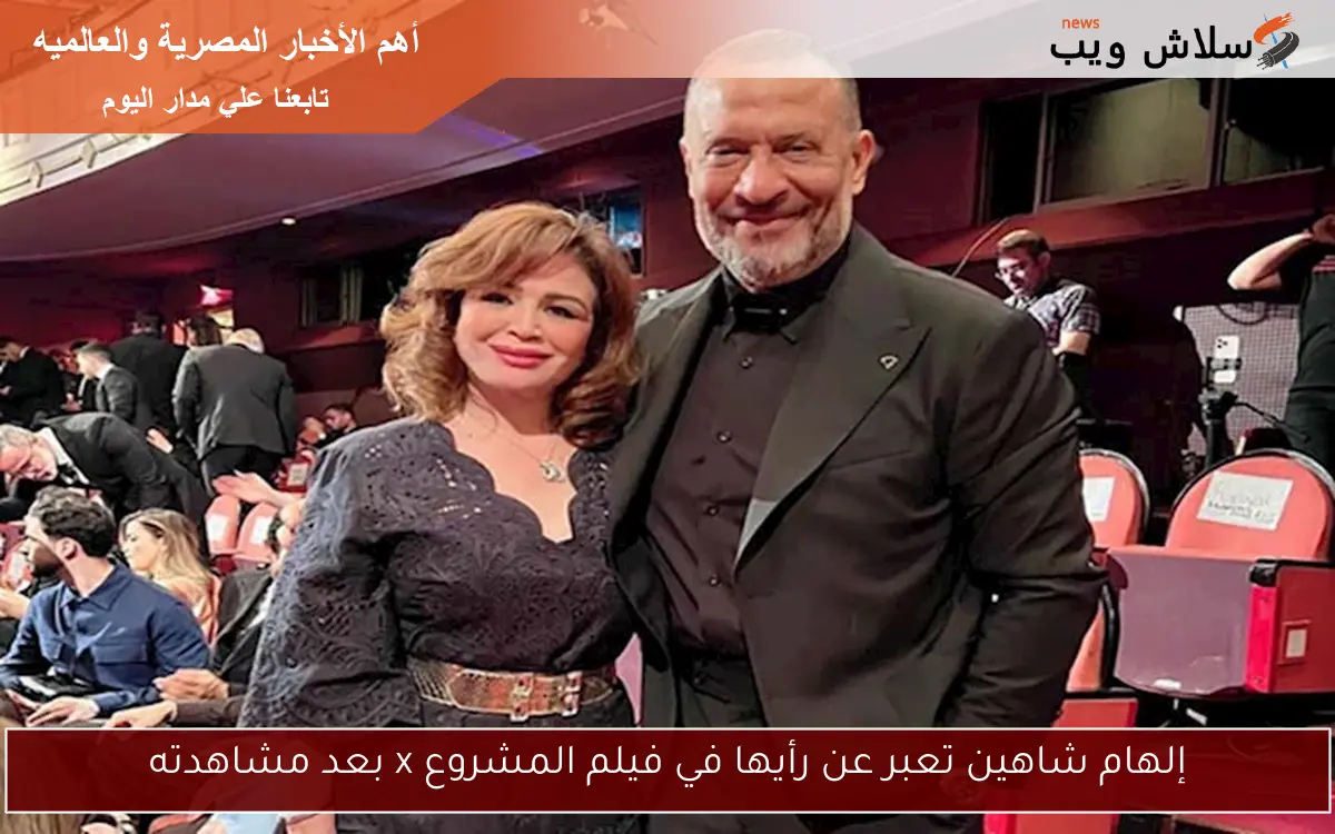 إلهام شاهين تعبر عن رأيها في فيلم المشروع x بعد مشاهدته