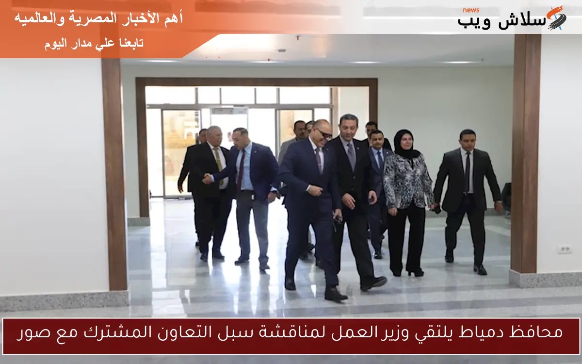 محافظ دمياط يلتقي وزير العمل لمناقشة سبل التعاون المشترك مع صور