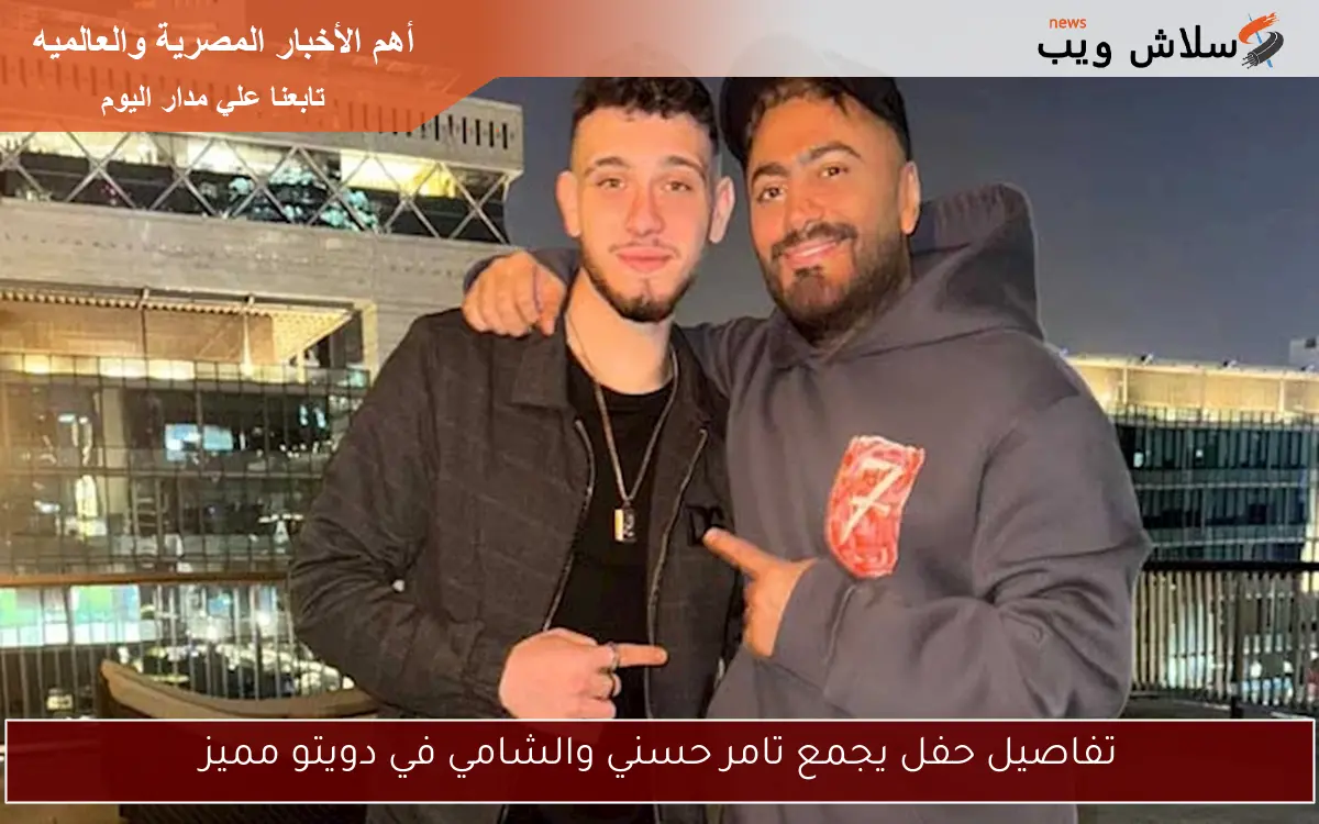 تفاصيل حفل يجمع تامر حسني والشامي في دويتو مميز