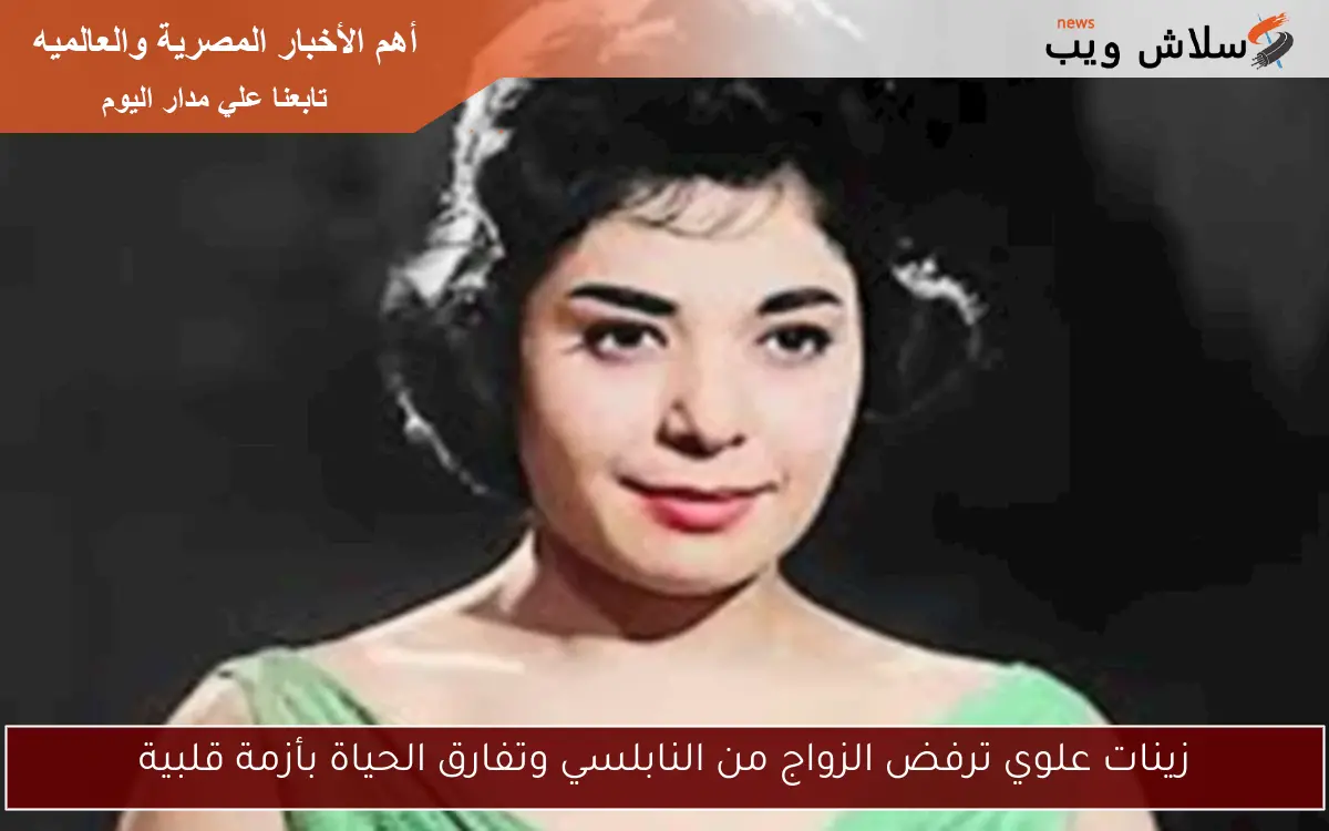 زينات علوي ترفض الزواج من النابلسي وتفارق الحياة بأزمة قلبية
