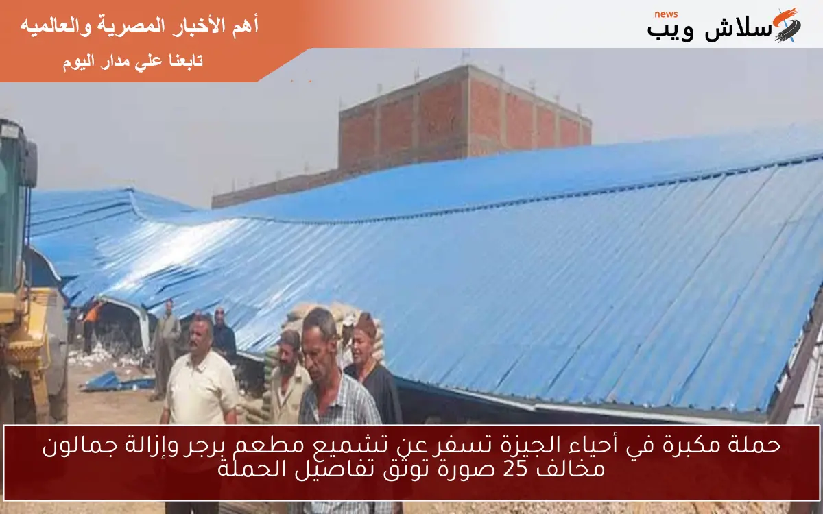 حملة مكبرة في أحياء الجيزة تسفر عن تشميع مطعم برجر وإزالة جمالون مخالف 25 صورة توثق تفاصيل الحملة