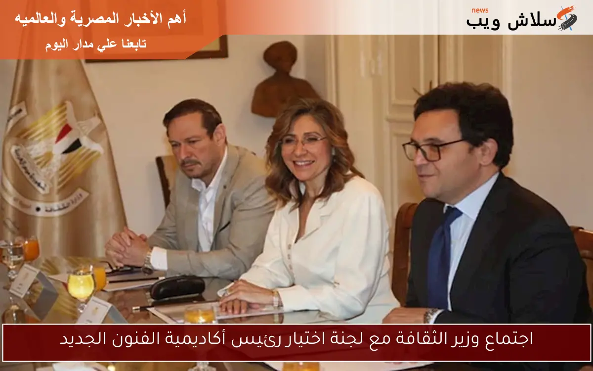اجتماع وزير الثقافة مع لجنة اختيار رئيس أكاديمية الفنون الجديد